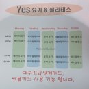 예스요가&필라테스 - 포항시 북구 학산로 59 | 예스요가&필라테스