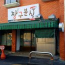 짱구분식 이미지