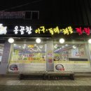 가능동 푸짐한 해물찜 맛집 |옹골찬아구동태해물찜탕 의정부점