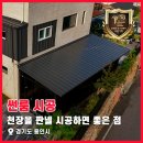 경기도 수원시 영통구 대학4로 | 천장을 판넬로 시공하면 좋은 점! 경기도 용인 썬룸 시공 후기_1편