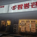 짬뽕관 평택송탄점 이미지