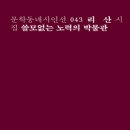 쓸모 없는 노력의 박물관 ㅣ 리산 시집 ㅣ 문학동네 이미지