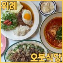 위례맛집 재방문의사 가득한 오붓식당에서 오붓함박 등심 샐러드 해물 짬뽕 파스타 먹고 왔어요