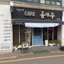 카페콩자루 - 거제시 장승로 99-1 | 카페콩자루