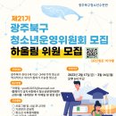 [모집] 2023 북구청소년수련관과 함께 할 청소년을 모집합니다!! 이미지