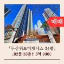 두산위브더제니스 102동 앞 | 포항 장성 두산위브 매물 두산위브더제니스 102동 114.49㎡(34평) 매매 포항아파트