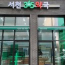 서천365약국 이미지