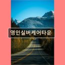 영인케어 이미지