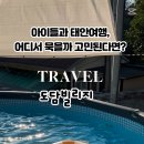 태안 도담빌리지 단체 키즈 갯벌 가족 수영장 이미지