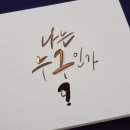 누구나 캘리그라피 이미지