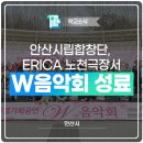 안산시립합창단 특별기획공연 W음악회 | 안산시립합창단, ERICA 노천극장서 'W음악회' 성료