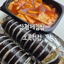형제떡볶이 | 오목천역 맛집 김밥 전문 프랜차이즈 삼형제김밥에서 김밥 3종 &amp; 떡볶이 포장 솔직 후기