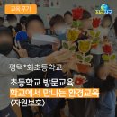 하나환경자원 | [후기] 초등학교 방문교육 &#39;자원보호&#39; 환경교육 - 지금지구