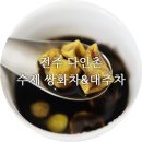 전주 다인촌 수제 쌍화차 &amp; 대추차로 따뜻하게 겨울나기