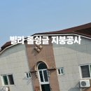 인천광역시 서구 마전동 빌라 롤아스팔트슁글 설치 지붕방수 지붕공사 이미지