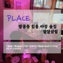 경기도 수원시 팔달구 정조로 | [수원] 행궁동 힙플 - 야장 술집 팔달삼림 리뷰/후기