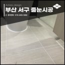 힐스테이트 이진베이시티 | 부산서구 줄눈시공 힐스테이트 이진베이시티 작업 후기