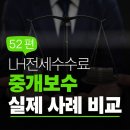양평역솔로몬공인중개사사무소 | [LH전세수수료] 계약 시 ‘중개보수’는 어떻게 처리되나요? (실제 사례 비교) – 52편