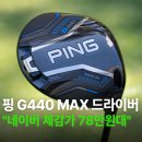 맥스 인터내셔날(Max international) | PING 핑 G440 MAX 드라이버 맥스 저중심 스피드 비거리 추천