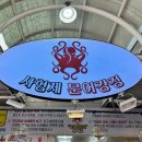 속초시장닭강정광장 이미지