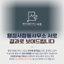행정사합동사무소 서로 이미지