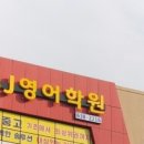 에스제이영어학원 - 연수구 신송로125번길 13 | 에스제이영어학원