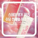 스테이 선 | 끈적임 없이 화사한 핑크톤업 선크림추천 :: 스테이 영거 365 수딩 선세럼 리얼후기