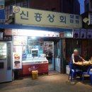 신흥상회 이미지