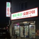 개운동참숯불구이 이미지