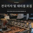 커피머신119 전국지사 대리점 모집 커피머신수리기사님 모집 이미지