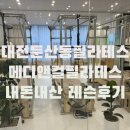 주메디 | (내돈내산)둔산동 필라테스/메디앤컬 필라테스 개인레슨 20회 후기