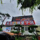 홍천화로구이 이미지