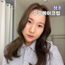 청주 데일리 하객 증명사진 구구메이크업 후기