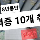 자격증 10개취득 (공부하는 방법) 이미지