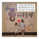 가족뮤지컬 ''어른동생'' | 가족뮤지컬 어른동생 내돈내산 솔직 후기 및 꿀팁 (현대백화점 미아)