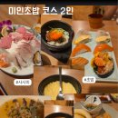 미인초밥 | 금정맛집 미인초밥 코스 후기