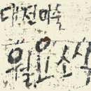 한울유치원 | 대전월요소식 제402호