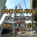 성수2가제3동 주민센터 기타 | [임대&amp;매매] ▶성수 선명스퀘어◀ 내부 올수리...입주 가능한 지식산업센터 무료주차 고객주차편리 신축...