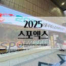 2025 코엑스 스포엑스 박람회 참가업체 방문 후기