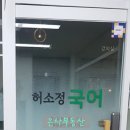 허소정국어교습소
