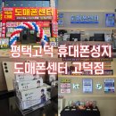 평택고덕 휴대폰성지추천 도매폰센터 고덕점