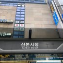 삼촌스토리산본