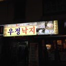 무교동 우정낙지 이미지