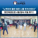 후 태권도장 | [부산금정구태권도장] 정인태권도 4월 합숙 리얼 후기!