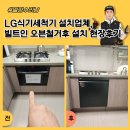 LG25.동대문타운 | LG식기세척기 설치업체, 빌트인 오븐철거후 설치 현장후기