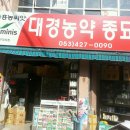 대경농약종묘사 이미지