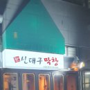 신대구막창 이미지