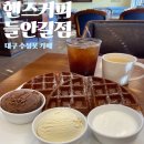 [핸즈커피 들안길점] 대구 수성못 카페ㅣ대구 수성못 디저트 맛집 &#34;핸즈커피 들안길점&#34;