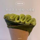 세이안 | 일본 도쿄 하라주쿠 말차 크레페 맛집 코토부키세이안 메뉴 추천