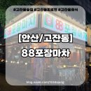 포장마차100호 | 고잔동술집 88포장마차